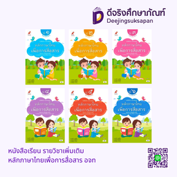 หนังสือเรียน รายวิชาเพิ่มเติม หลักภาษาไทยเพื่อการสื่อสาร อจท