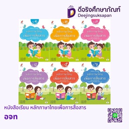 หนังสือเรียน รายวิชาเพิ่มเติม หลักภาษาไทยเพื่อการสื่อสาร อจท