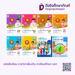 หนังสือเรียน รายวิชาเพิ่มเติม อาเซียนศึกษา อจท