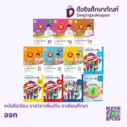 หนังสือเรียน รายวิชาเพิ่มเติม อาเซียนศึกษา อจท