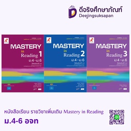 หนังสือเรียน รายวิชาเพิ่มเติม Mastery in Reading อจท
