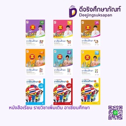 หนังสือเรียน อาเซียนศึกษา อจท