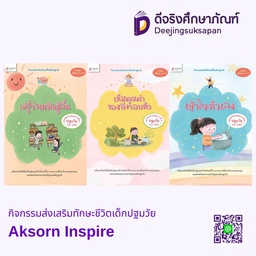 กิจกรรมส่งเสริมทักษะชีวิตเด็กปฐมวัย Aksorn Inspire