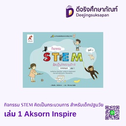 [9130051] กิจกรรม STEM คิดเป็นกระบวนการ สำหรับเด็กปฐมวัย  Aksorn Inspire