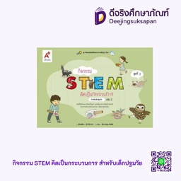 [9130052] กิจกรรม STEM คิดเป็นกระบวนการ สำหรับเด็กปฐมวัย Aksorn Inspire