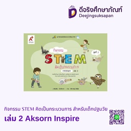 [9130052] กิจกรรม STEM คิดเป็นกระบวนการ สำหรับเด็กปฐมวัย Aksorn Inspire