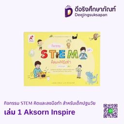[9130049] กิจกรรม STEM คิดและลงมือทำ สำหรับเด็กปฐมวัย  Aksorn Inspire