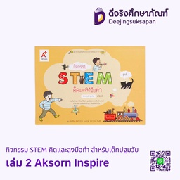 [9130050] กิจกรรม STEM คิดและลงมือทำ สำหรับเด็กปฐมวัย Aksorn Inspire