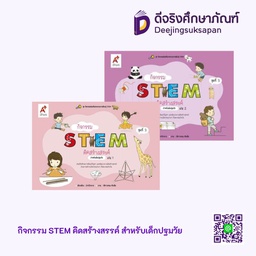 กิจกรรม STEM คิดสร้างสรรค์ สำหรับเด็กปฐมวัย Aksorn Inspire