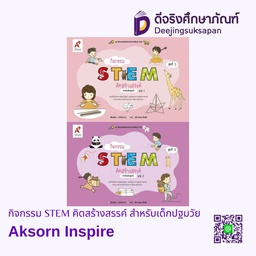 กิจกรรม STEM คิดสร้างสรรค์ สำหรับเด็กปฐมวัย Aksorn Inspire