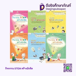 กิจกรรม STEM สร้างนักคิด Aksorn Inspire