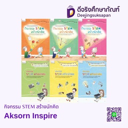 กิจกรรม STEM สร้างนักคิด Aksorn Inspire