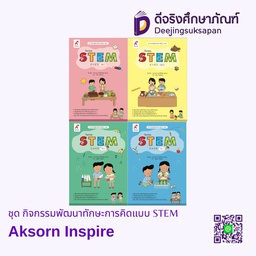 กิจกรรม STEM Aksorn Inspire