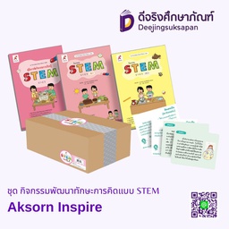 ชุด กิจกรรมพัฒนาทักษะการคิดแบบ STEM Aksorn Inspire