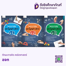 ทักษะการคิด คณิตศาสตร์ Aksorn Inspire