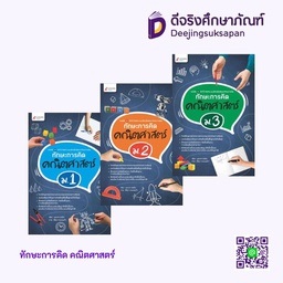 ทักษะการคิด คณิตศาสตร์ Aksorn Inspire