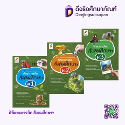 ทักษะการคิด สังคมศึกษาฯ Aksorn Inspire