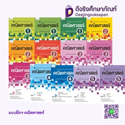 แบบฝึกฯ คณิตศาสตร์ Aksorn Inspire