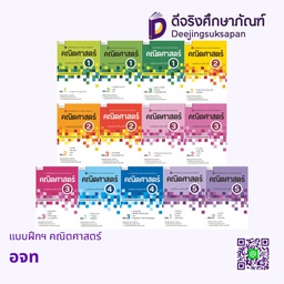 แบบฝึกฯ คณิตศาสตร์ Aksorn Inspire