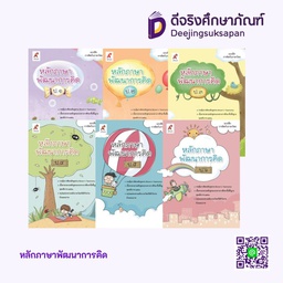 หลักภาษาพัฒนาการคิด Aksorn Inspire