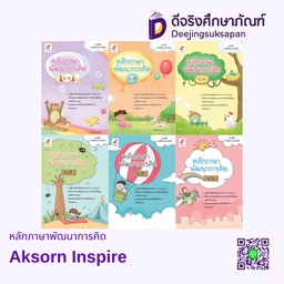 หลักภาษาพัฒนาการคิด Aksorn Inspire
