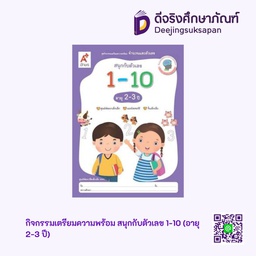 [0036026] กิจกรรมเตรียมความพร้อม สนุกกับตัวเลข 1-10 (อายุ 2-3 ปี) อจท