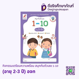 [0036026] กิจกรรมเตรียมความพร้อม สนุกกับตัวเลข 1-10 (อายุ 2-3 ปี) อจท