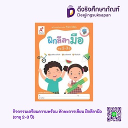 [0030001] กิจกรรมเตรียมความพร้อม ทักษะการเขียน ฝึกลีลามือ (อายุ 2-3 ปี) อจท