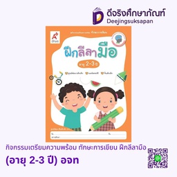 [0030001] กิจกรรมเตรียมความพร้อม ทักษะการเขียน ฝึกลีลามือ (อายุ 2-3 ปี) อจท
