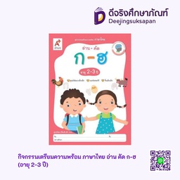 [0031020] กิจกรรมเตรียมความพร้อม ภาษาไทย อ่าน คัด ก-ฮ (อายุ 2-3 ปี) อจท