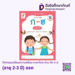 [0031020] กิจกรรมเตรียมความพร้อม ภาษาไทย อ่าน คัด ก-ฮ (อายุ 2-3 ปี) อจท