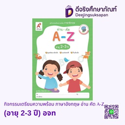 [0032001] กิจกรรมเตรียมความพร้อม ภาษาอังกฤษ อ่าน คัด A-Z (อายุ 2-3 ปี) อจท