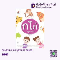 [0011001] สอนอ่าน ก.ไก่ หนูอ่านเก่ง อนุบาล อจท