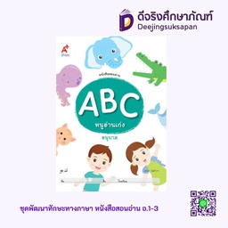 [0012001] สอนอ่าน ABC หนูอ่านเก่ง อนุบาล อจท