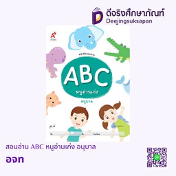 [0012001] สอนอ่าน ABC หนูอ่านเก่ง อนุบาล อจท