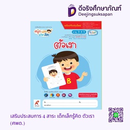 [30006] เสริมประสบการ 4 สาระ เด็กเล็กรู้คิด ตัวเรา (ศพด.) อจท