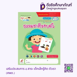 [30008] เสริมประสบการ 4 สาระ เด็กเล็กรู้คิด ธรรมชาติรอบตัว (ศพด.) อจท