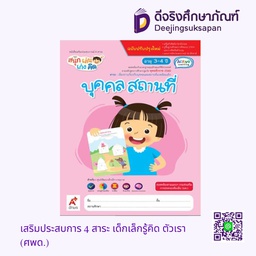 [30007] เสริมประสบการ 4 สาระ เด็กเล็กรู้คิด บุคคล สถานที่ (ศพด.) อจท