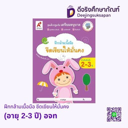 [0031021] หนังสือเสริมฯ เด็กปฐมวัย เตรียมอนุบาล ฝึกกล้ามเนื้อมือ ขีดเขียนให้มั่นคง (อายุ 2-3 ปี) อจท