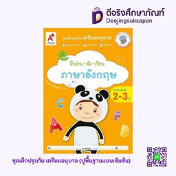 [0032002] หนังสือเสริมฯ เด็กปฐมวัย เตรียมอนุบาล ฝึกอ่าน-คัด-เขียน ภาษาอังกฤษ (อายุ 2-3 ปี) อจท