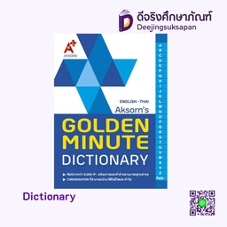 [5051166] หนังสือ AKSORN'S GOLDEN MINUTE DICTIONARY อจท