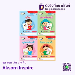 [9030033] ชุด สนุก เล่น เก่ง คิด Aksorn Inspire