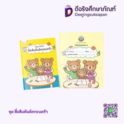 [9020002] ชุด สื่อสัมพันธ์ครอบครัว Aksorn Inspire