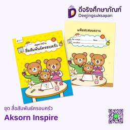 ชุด สื่อสัมพันธ์ครอบครัว Aksorn Inspire