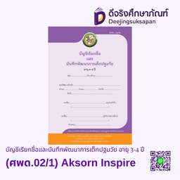 [9120028] บัญชีเรียกชื่อและบันทึกพัฒนาการเด็กปฐมวัย อายุ 3-4 ปี (ศพด.02/1) Aksorn Inspire