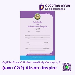 [9120017] บัญชีเรียกชื่อและบันทึกพัฒนาการเด็กปฐมวัย อายุ 4-5 ปี (ศพด.02/2) Aksorn Inspire