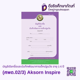 [9120018] บัญชีเรียกชื่อและบันทึกพัฒนาการเด็กปฐมวัย อายุ 5-6 ปี (ศพด.02/3) Aksorn Inspire