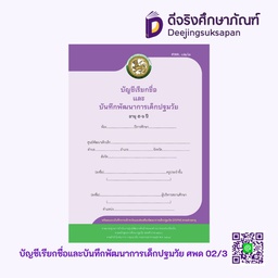 [9120018] บัญชีเรียกชื่อและบันทึกพัฒนาการเด็กปฐมวัย อายุ 5-6 ปี (ศพด.02/3) Aksorn Inspire