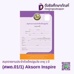 [9120021] สมุดรายงานประจำตัวเด็กปฐมวัย อายุ 3 ปี (ศพด.01/1) Aksorn Inspire