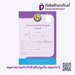 [9120012] สมุดรายงานประจำตัวเด็กปฐมวัย อายุ 4 ปี (ศพด.01/2) Aksorn Inspire